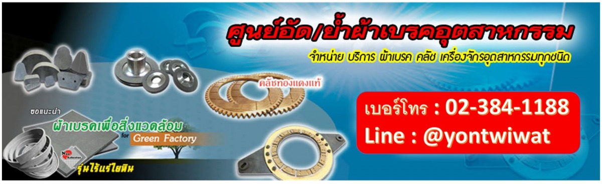 รับสั่งทำผ้าเบรคตามสั่ง สมุทรปราการ รับสั่งทำผ้าเบรคตามสั่ง สมุทรปราการ