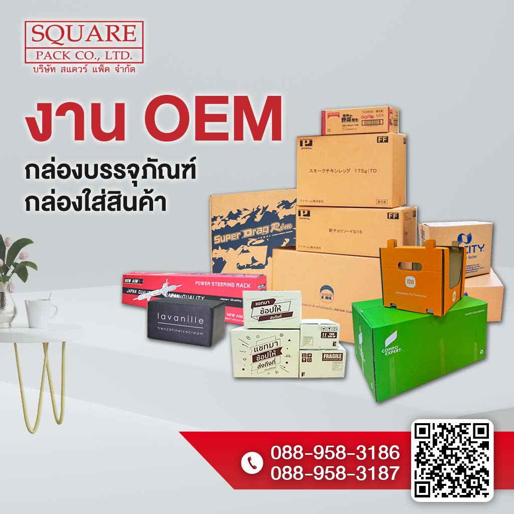 โรงงานผลิตกระดาษลูกฟูก OEM - สแควร์ แพ็ค