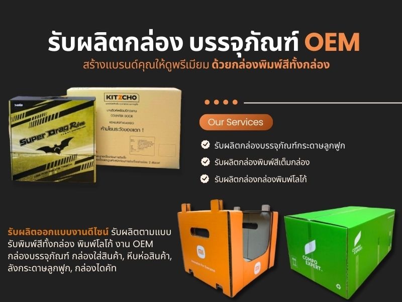 รับผลิตกล่องบรรจุภัณฑ์ลูกฟูก