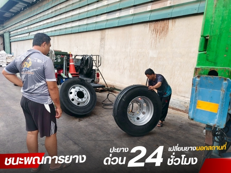 ช่างเปลี่ยนยางนอกสถานที่ ช่างเปลี่ยนยางนอกสถานที่