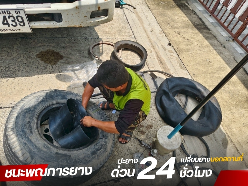 รับปะยางฉุกเฉินนอกสถานที่ กรุงเทพ รับปะยางฉุกเฉินนอกสถานที่ กรุงเทพ