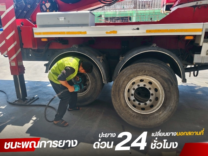 เปลี่ยนยาง ปะยาง เปลี่ยนยาง ปะยาง