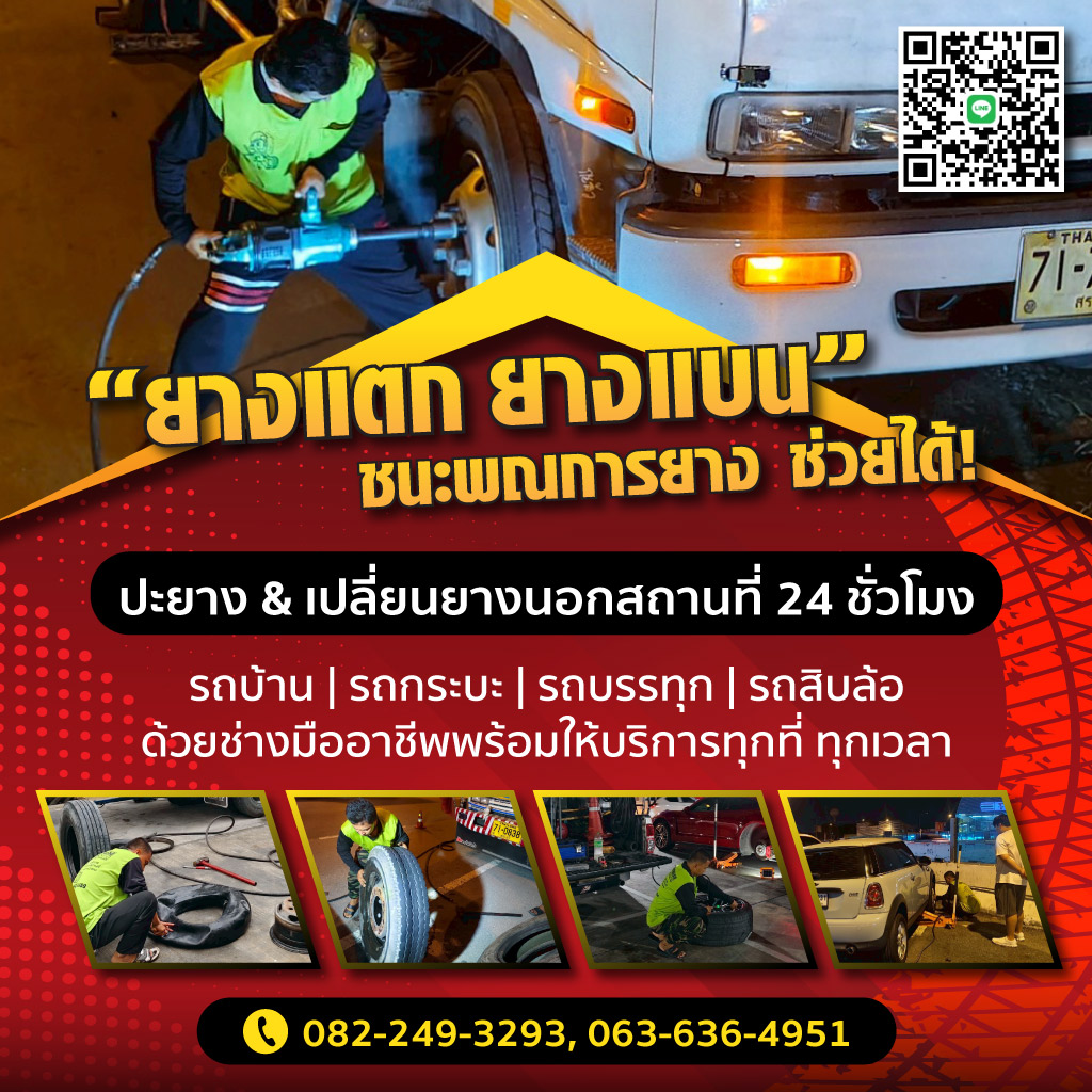 ยางแตก ยางแบน อมร การยาง ช่วยได้!