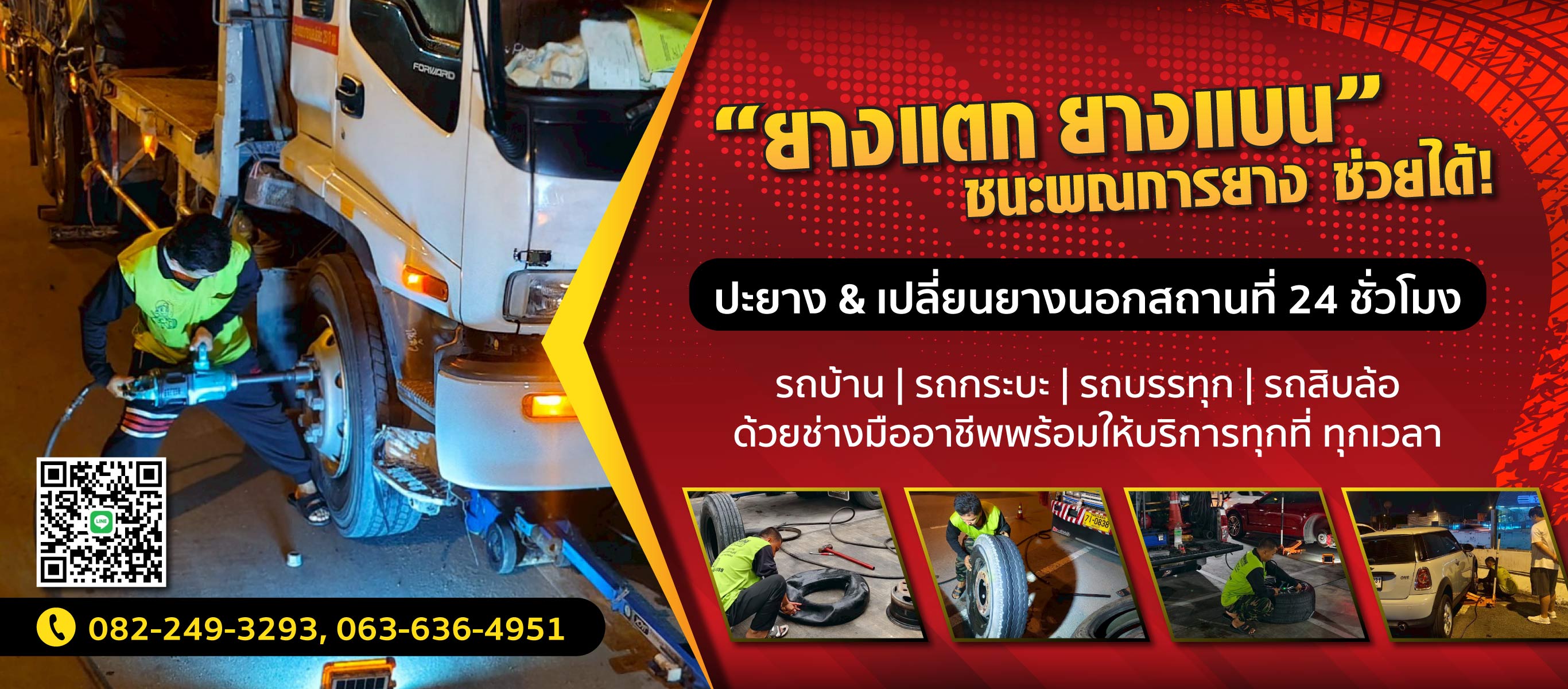 รับปะยางนอกสถานที่ ยางแตก ยางแบน