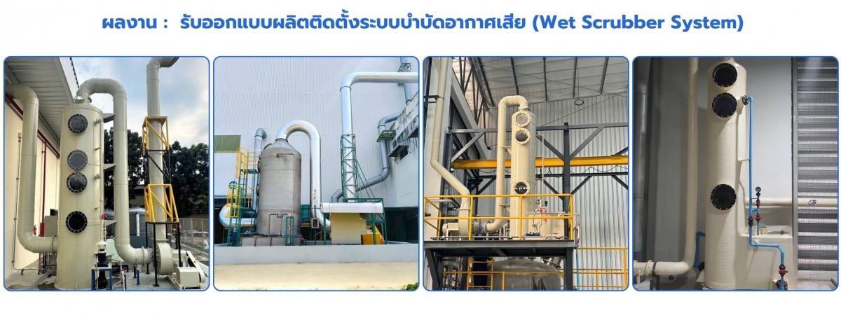 รับผลิตติดตั้งระบบบำบัเอากาศเสีย