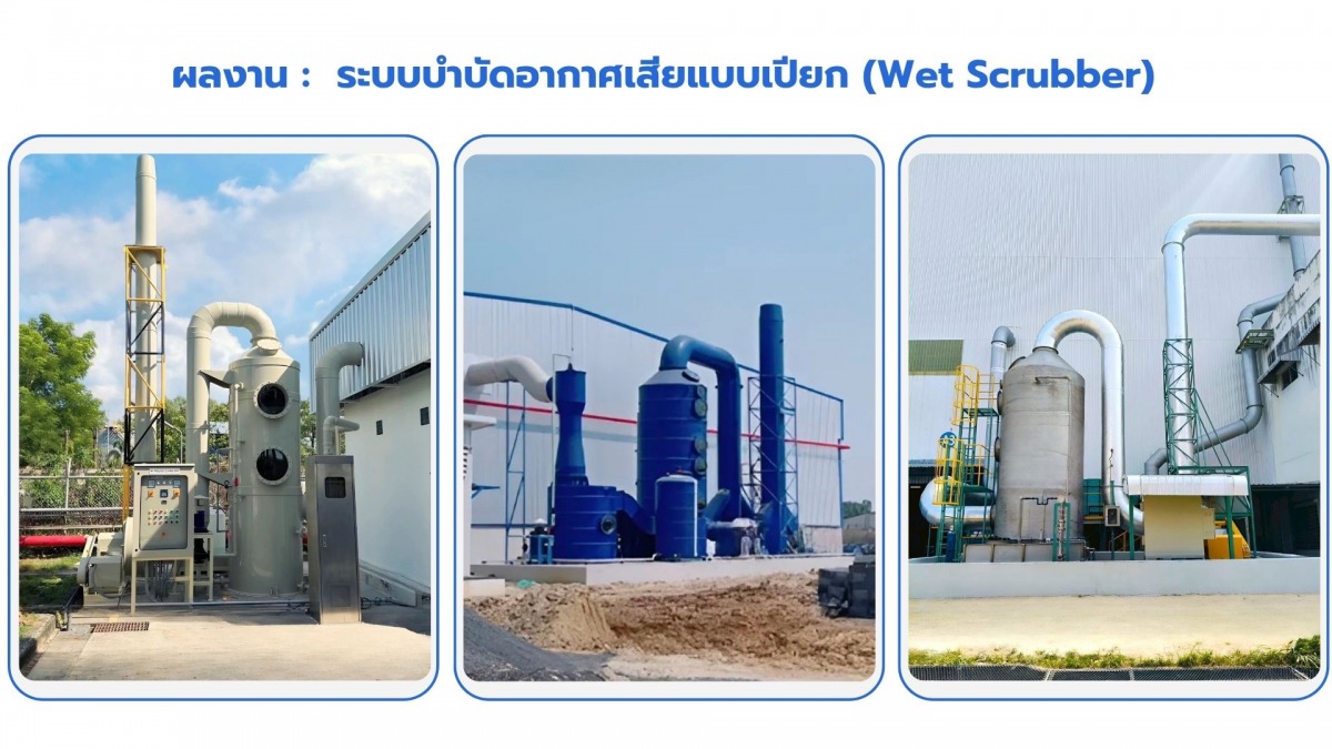 ติดตั้งระบบบำบัดอากาศเสียแบบเปียก