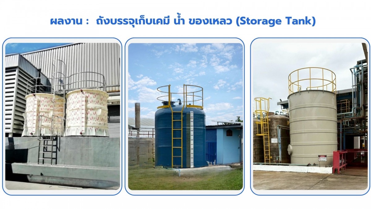 ออกแบบติดตั้งถังบรรจุเก็บเคมี