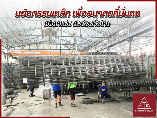 นวัตกรรมเหล็ก เพื่ออนาคตที่มั่นคง สต็อกแน่น ส่งด่วนทั่วไทย