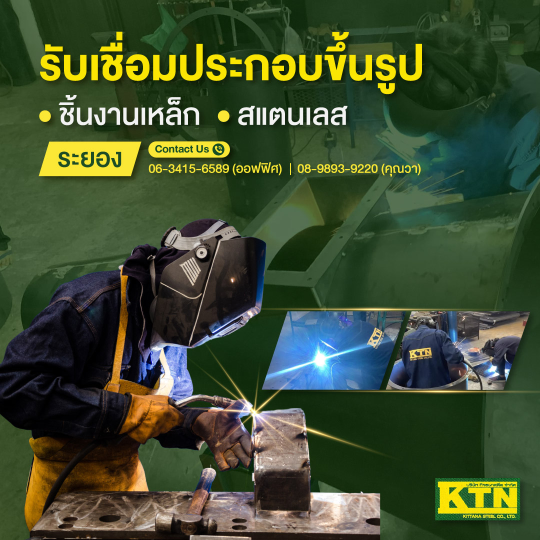 รับเชื่อมประกอบขึ้นรูปชิ้นงานเหล็ก-สแตนเลส-ระยอง_0