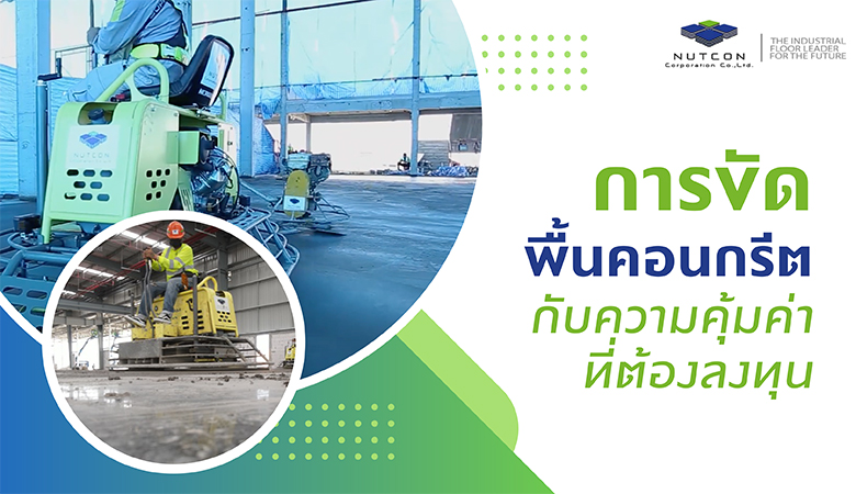 การขัดพื้นคอนกรีตกับความคุ้มค่าที่ต้องลงทุน การขัดพื้นคอนกรีตกับความคุ้มค่าที่ต้องลงทุน