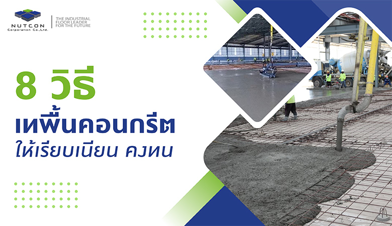 8 วิธี เทพื้นคอนกรีตอย่างไร ให้เรียบเนียน คงทน 8 วิธี เทพื้นคอนกรีตอย่างไร ให้เรียบเนียน คงทน