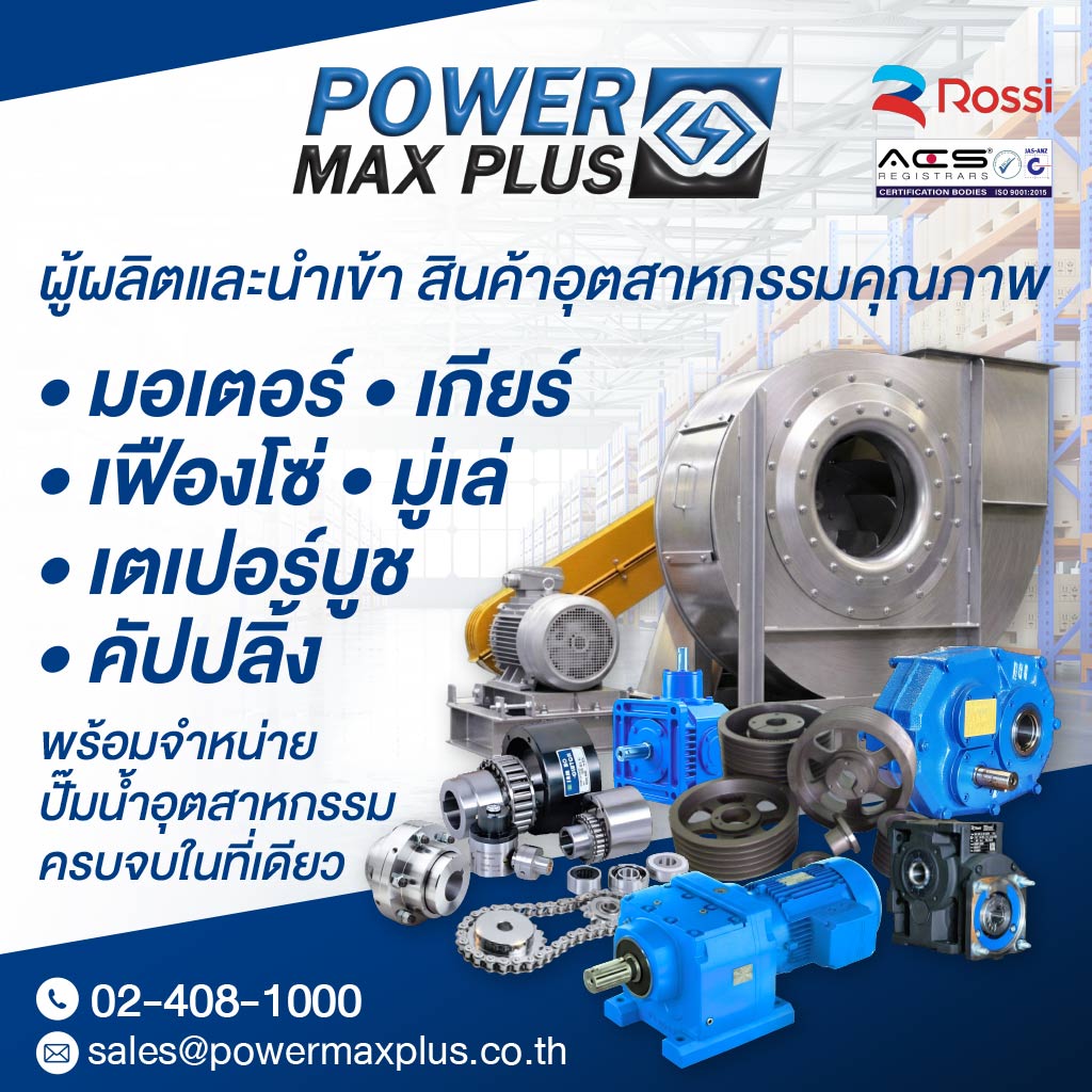 บริษัท พาวเวอร์แม็กซ์ พลัส จำกัด