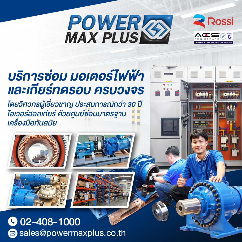 บริษัท พาวเวอร์แม็กซ์ พลัส จำกัด