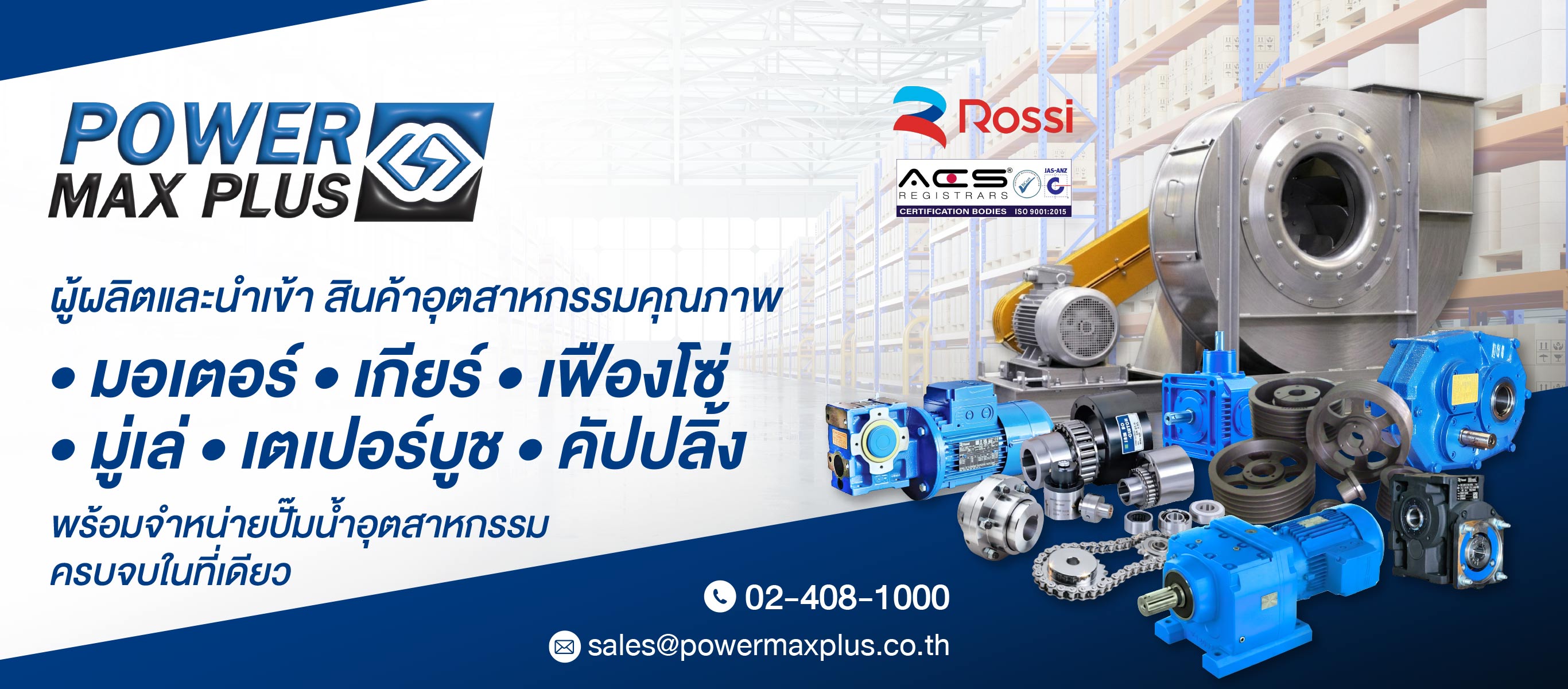 จำหน่ายอุปกรณ์ส่งกำลังอุตสาหกรรม เพาเวอร์แม็กซ์ พลัส