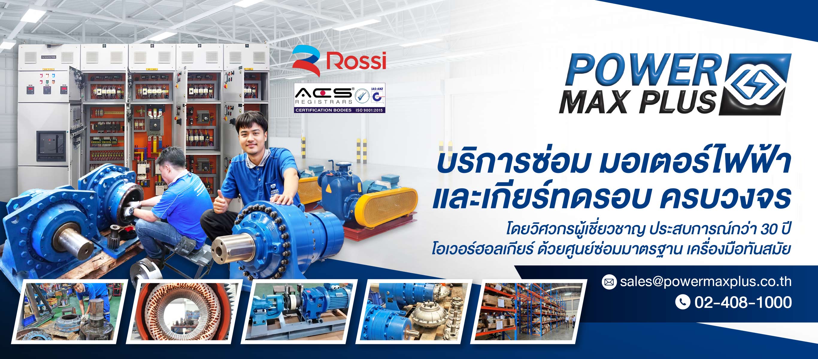 ตัวแทนจำหน่ายมอเตอร์เกียร์ Rossi เพาเวอร์แม็กซ์ พลัส