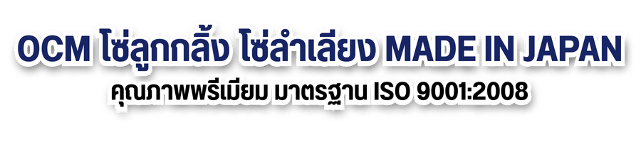 คุณภาพพรีเมียม มาตรฐาน ISO 90012008 OCM โซ่ลูกกลิ้ง โซ่ลำเลียง Made in Japan