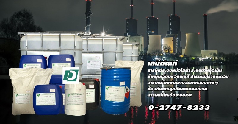 สารเคมีหม้อไอน้ำ