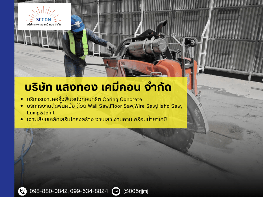 รับเจาะคอริ่งพื้น ผนังคอนกรีต-แสงทอง เคมี คอน