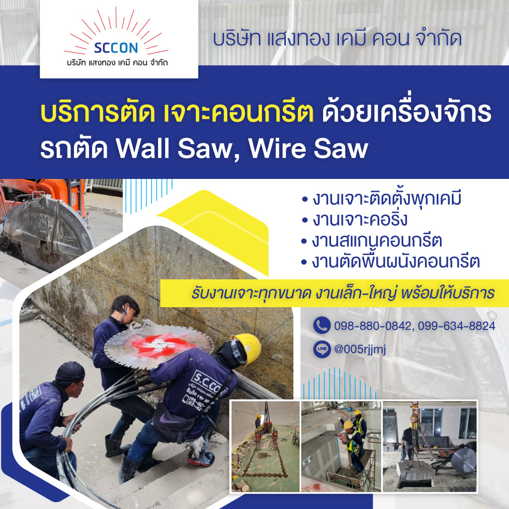 รับเจาะคอริ่งพื้น ผนังคอนกรีต-แสงทอง เคมี คอน