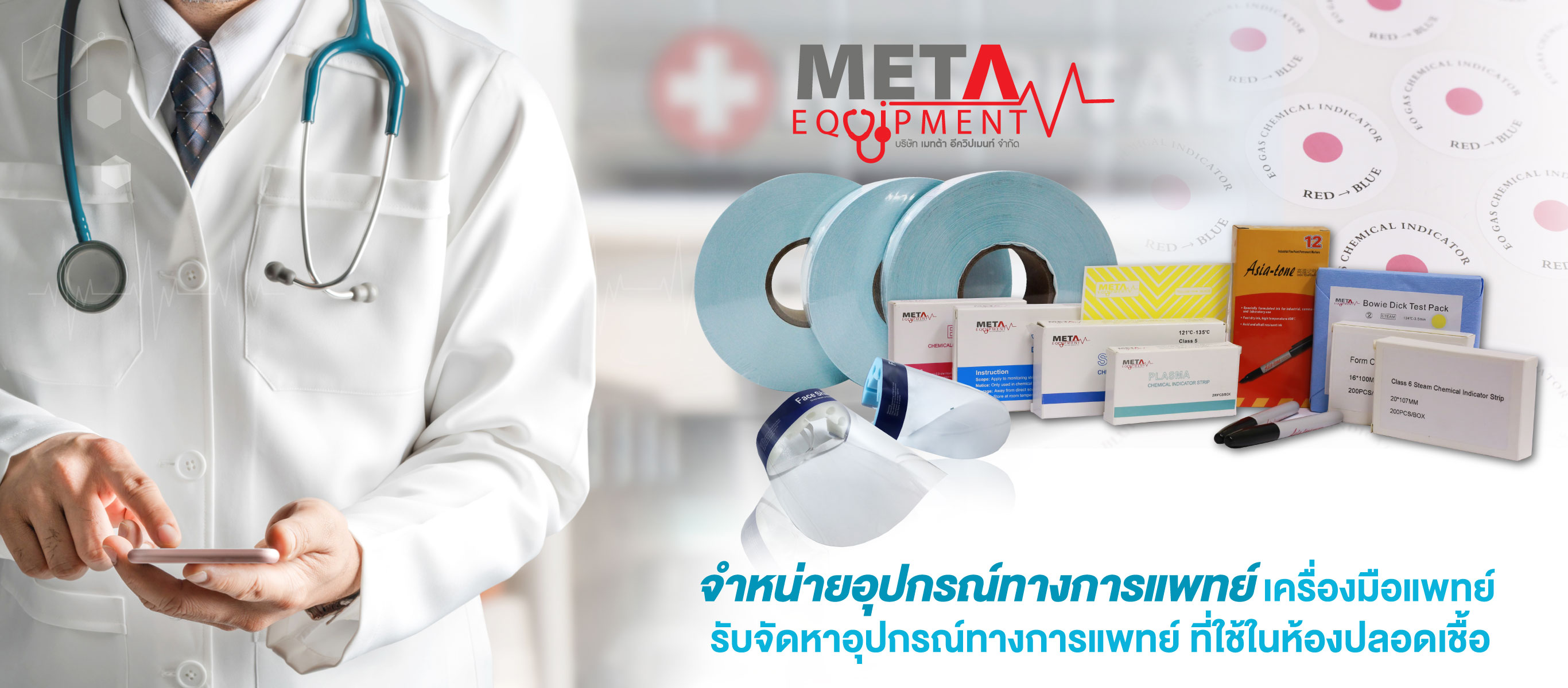 บริษัทนำเข้าและจำหน่ายอุปกรณ์และวัสดุสิ้นเปลืองทางการแพทย์