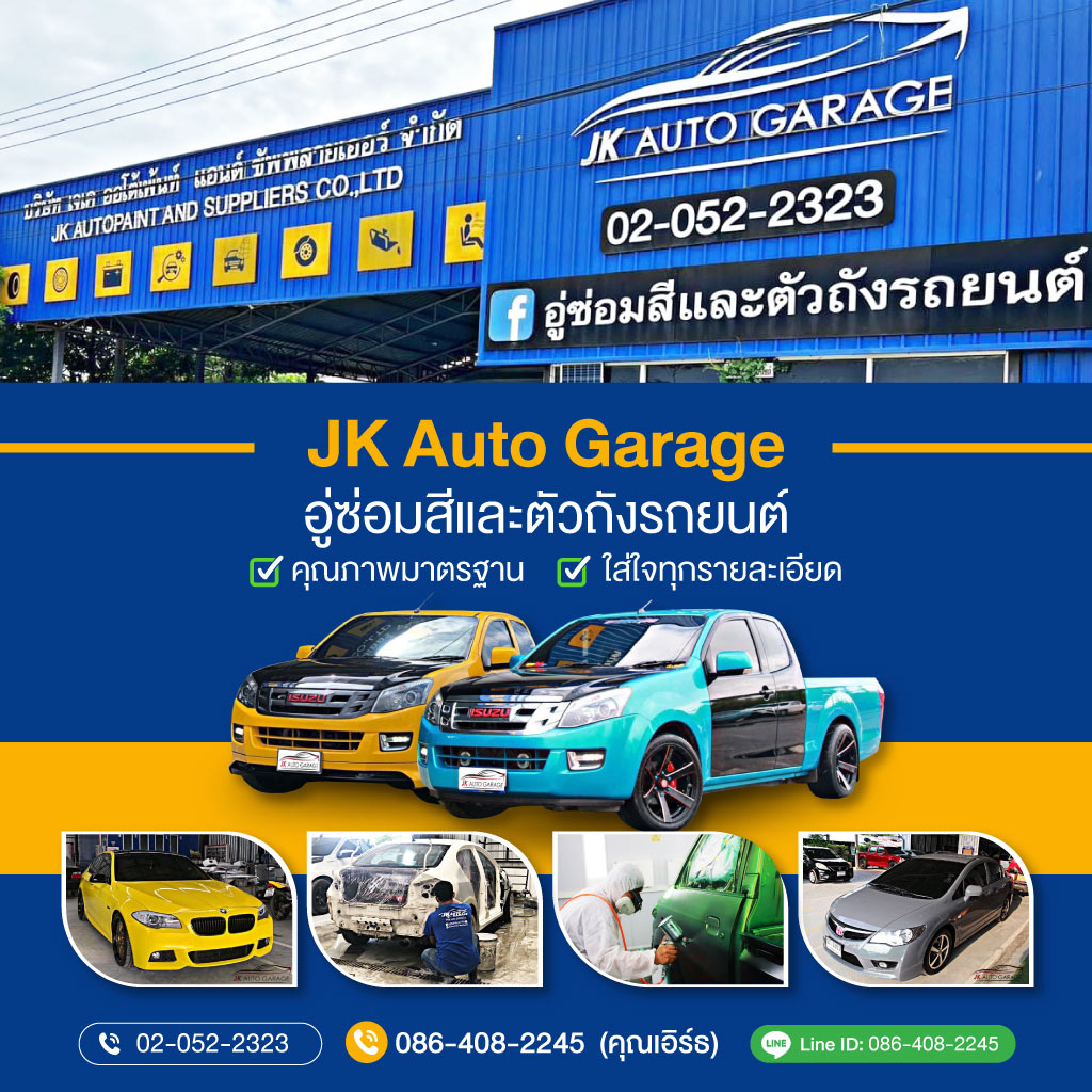 อู่ซ่อมสีสมุทรปราการJKAutoGarage