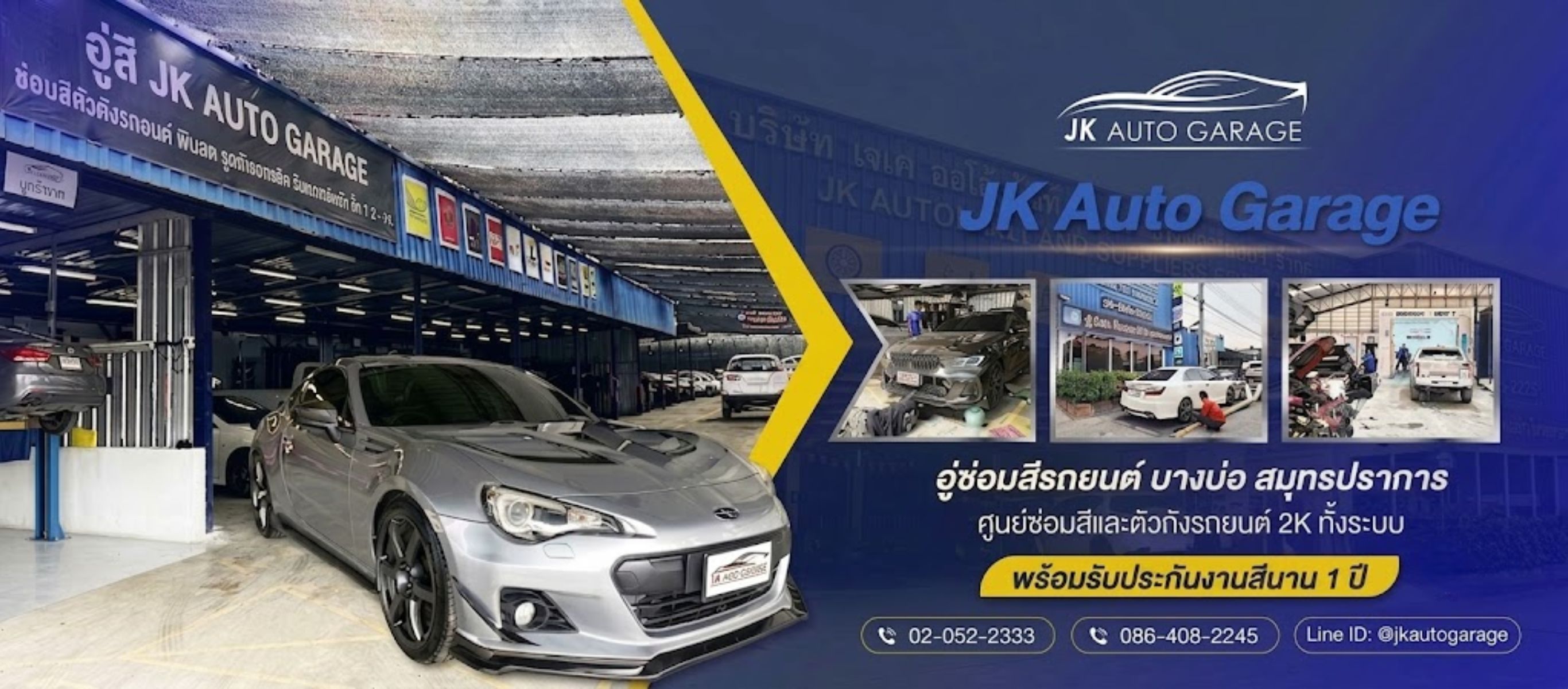 อู่ซ่อมสีบางบ่อ สมุทรปราการ