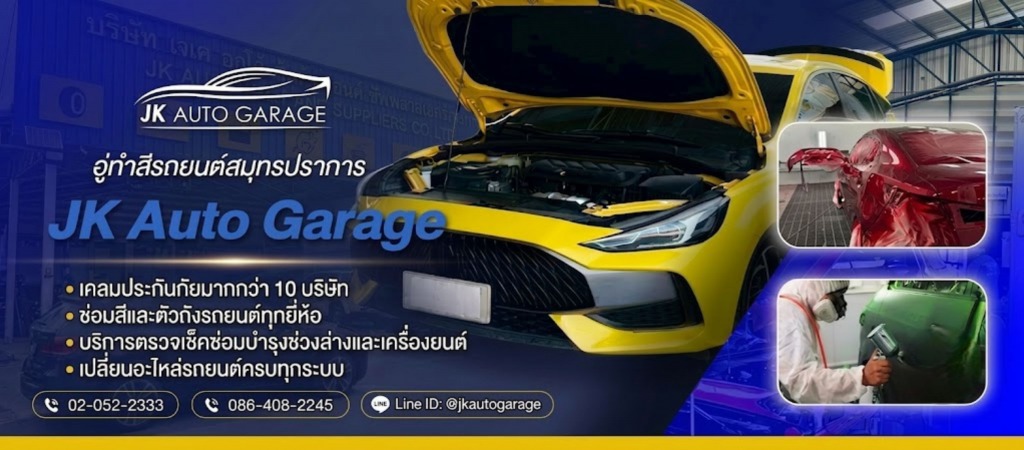 อู่ซ่อมสี สมุทรปราการ   JK Auto Garage