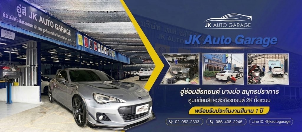อู่ซ่อมสีบางบ่อ สมุทรปราการ