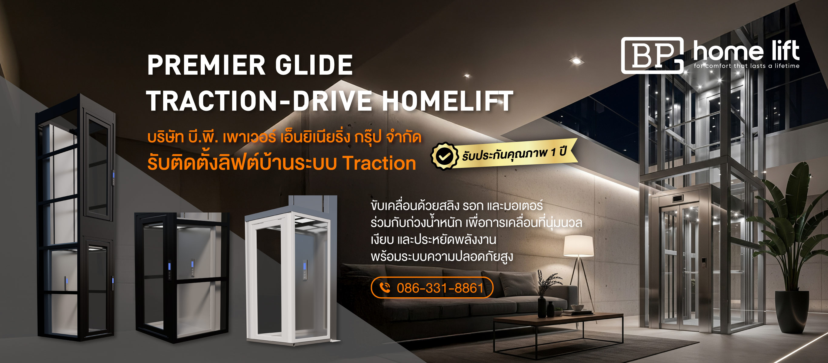 รับติดตั้งลิฟต์บ้านระบบ-Traction-บริษัทบี.พี.เพาเวอร์เอ็นยิเนียริ่งกรุ๊ปจำกัด
