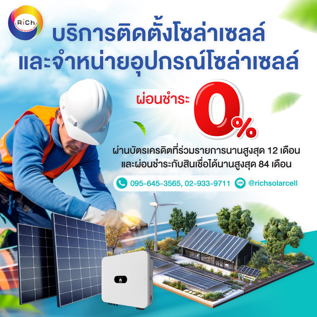 80038010-mobile-02-โซล่าเซลล์ผ่อนได้-ริชโซล่าเซลล์-(Y01300)