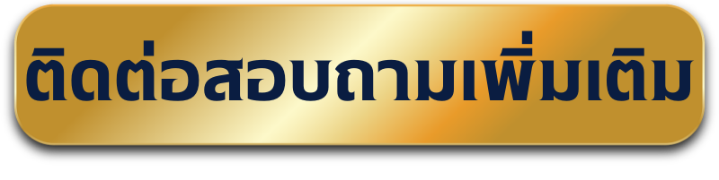 ติดต่อสอบถาม