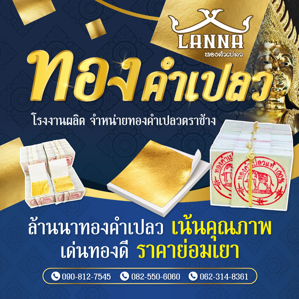 โรงงานทองคำเปลว ล้านนาทองคำเปลว