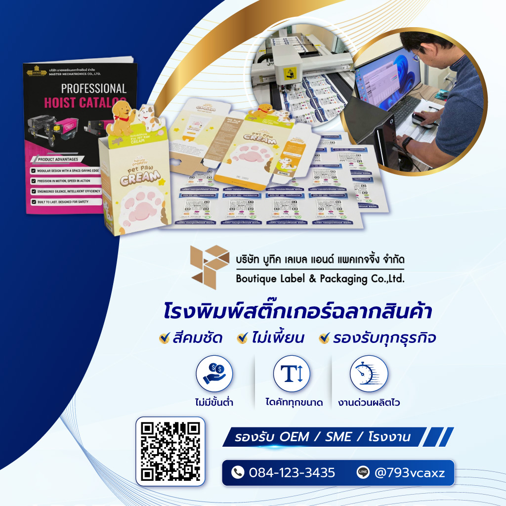 บูทีคเลเบล โรงพิมพ์สติ๊กเกอร์ฉลากสินค้า