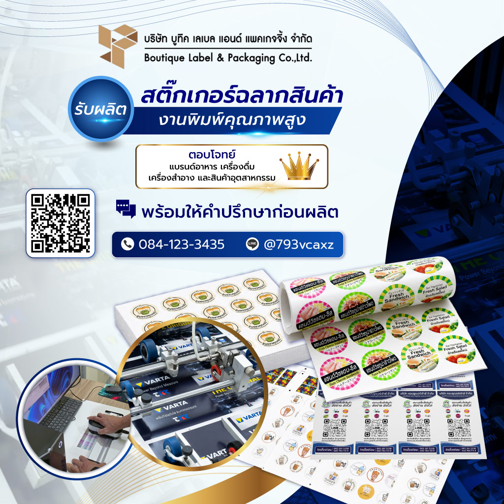 บูทีคเลเบล รับผลิตสติ๊กเกอร์ฉลากสินค้า