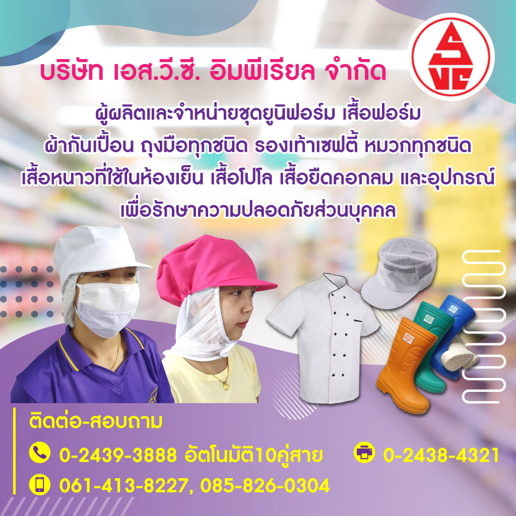 โรงงานผลิตเสื้อยูนิฟอร์ม - เอส.วี.ซี.อิมพีเรียล