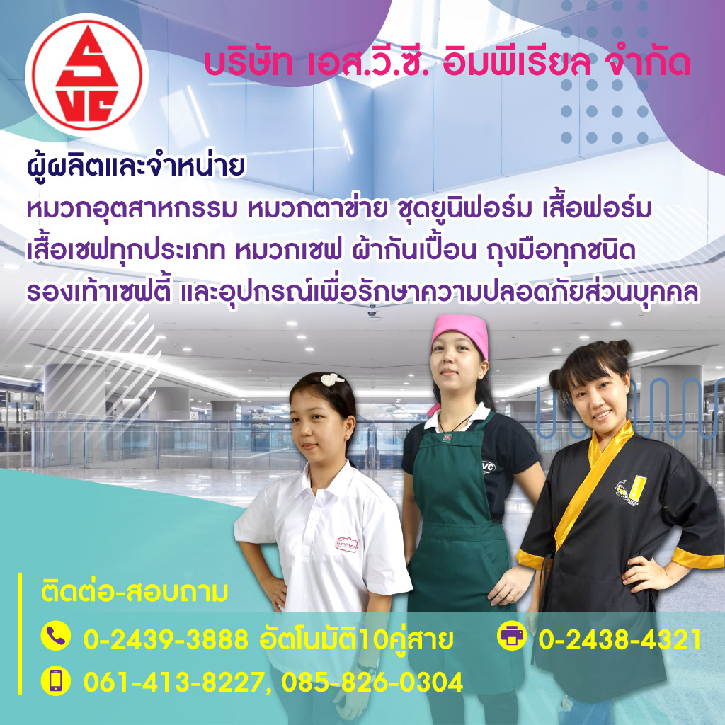 โรงงานผลิตเสื้อยูนิฟอร์ม - เอส.วี.ซี.อิมพีเรียล