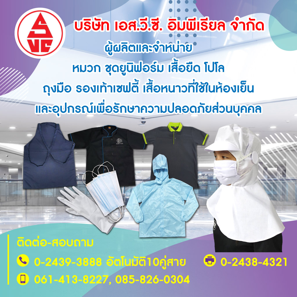 โรงงานผลิตเสื้อยูนิฟอร์ม - เอส.วี.ซี.อิมพีเรียล