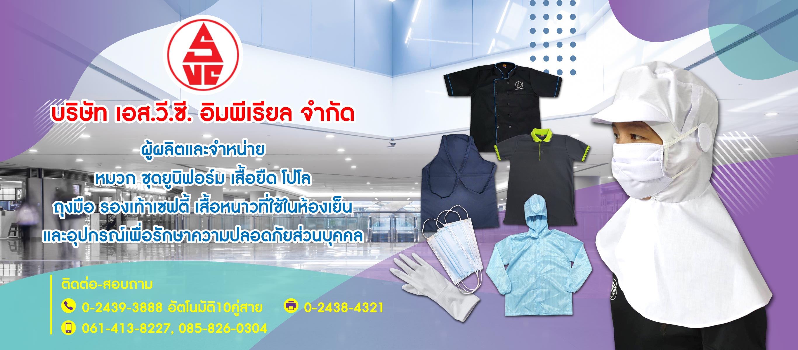 โรงงานผลิตชุดยูนิฟอร์มพนักงาน ชุดยูนิฟอร์มสั่งทำ หมวก ผ้าปิดจมูก