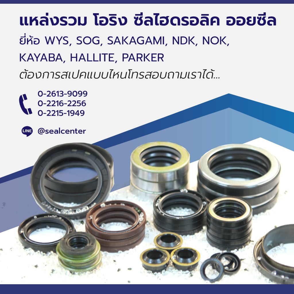 ขายส่งซีล โอริง ซีลเซ็นเตอร์