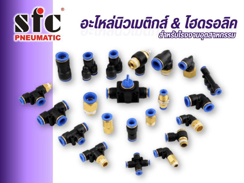 อะไหล่นิวเมติกส์ & ไฮดรอลิค