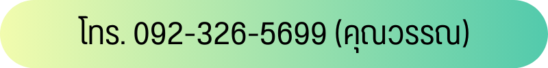 Contact - ณัฏฐวรรณ บริบาล