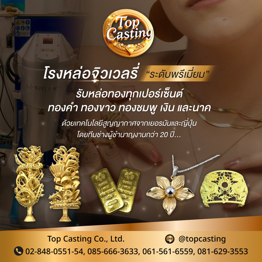 ท็อปคาสติ้ง โรงหล่อทอง โรงหล่อสุนทรท่าพระ