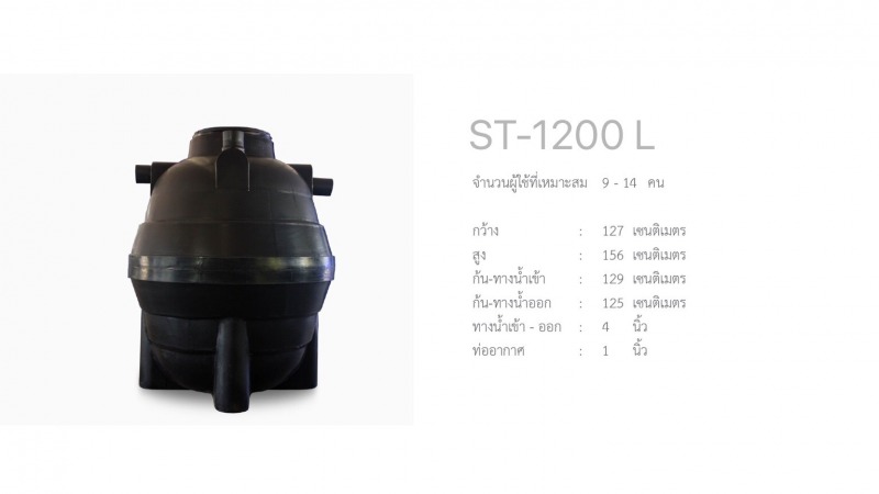 ขายถังบำบัดน้ำเสีย1200ลิตรราคาถูก