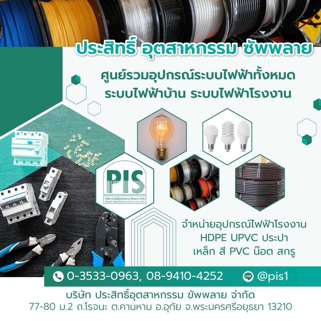 ประสิทธิ์อุตสาหกรรมซัพพลาย ศูนย์รวมวัสดุก่อสร้างและไฟฟ้าโรงงานอยุธยา