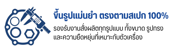 รับผลิตยาง สมุทรปราการ