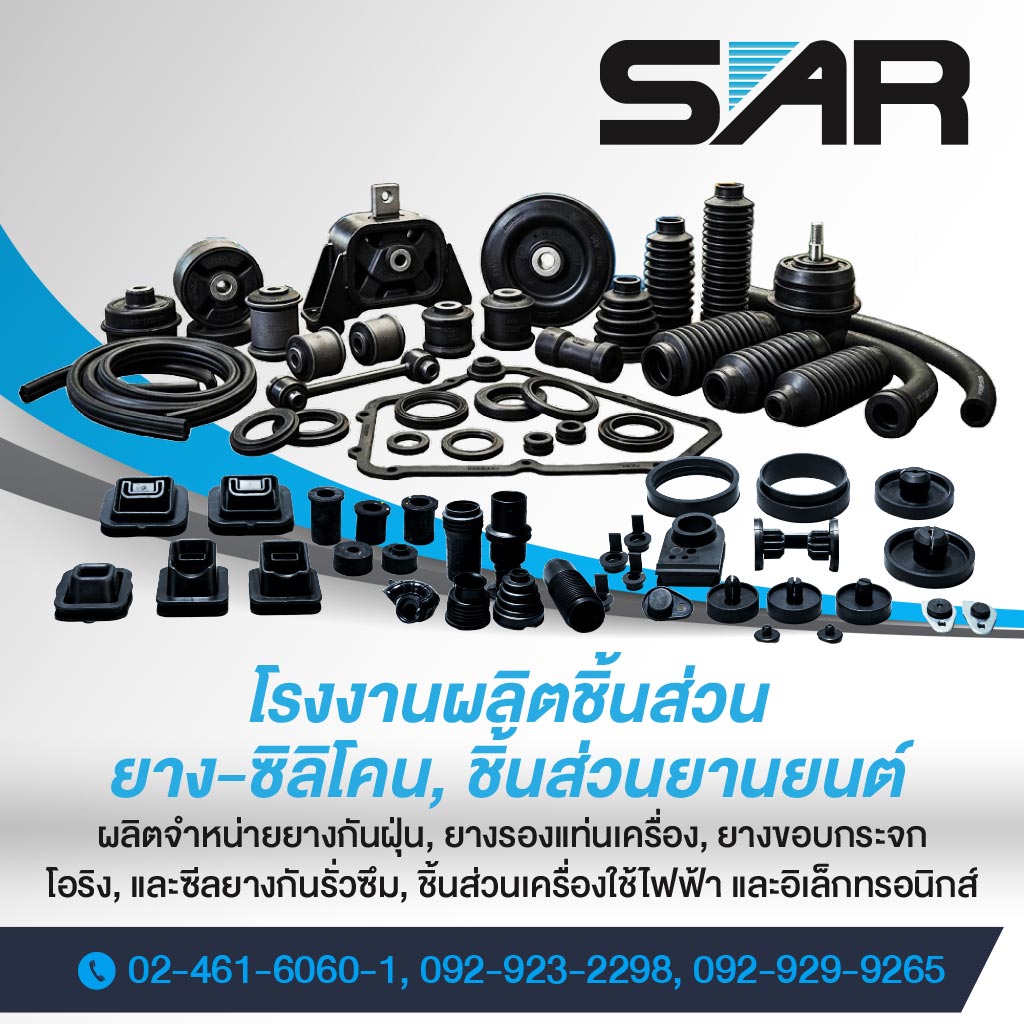 รับผลิตชิ้นส่วนยางและซิลิโคน OEM