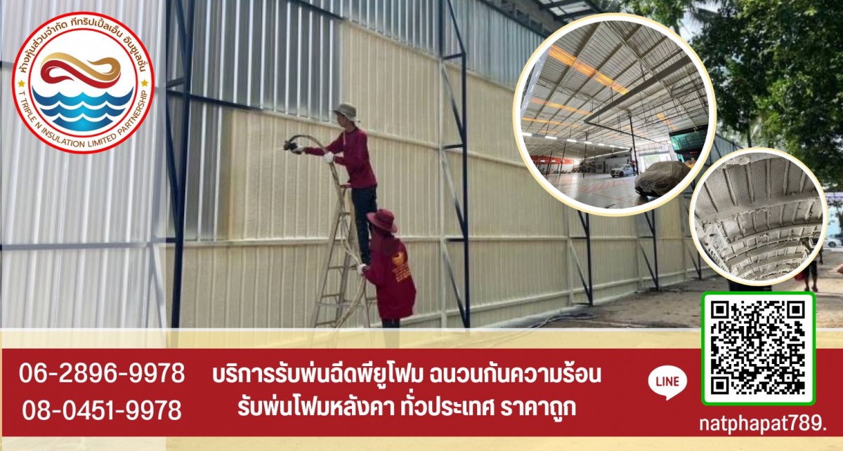 บริการรับพ่นฉีดพียูโฟม และฉนวนกันความร้อน รับพ่นโฟมหลังคา ทั่วไทย ราคาถูก บริการรับพ่นฉีดพียูโฟม และฉนวนกันความร้อน รับพ่นโฟมหลังคา ทั่วไทย ราคาถูก