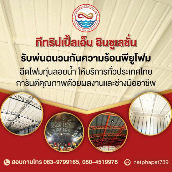 รับพ่นพียูโฟมทั่วประเทศ