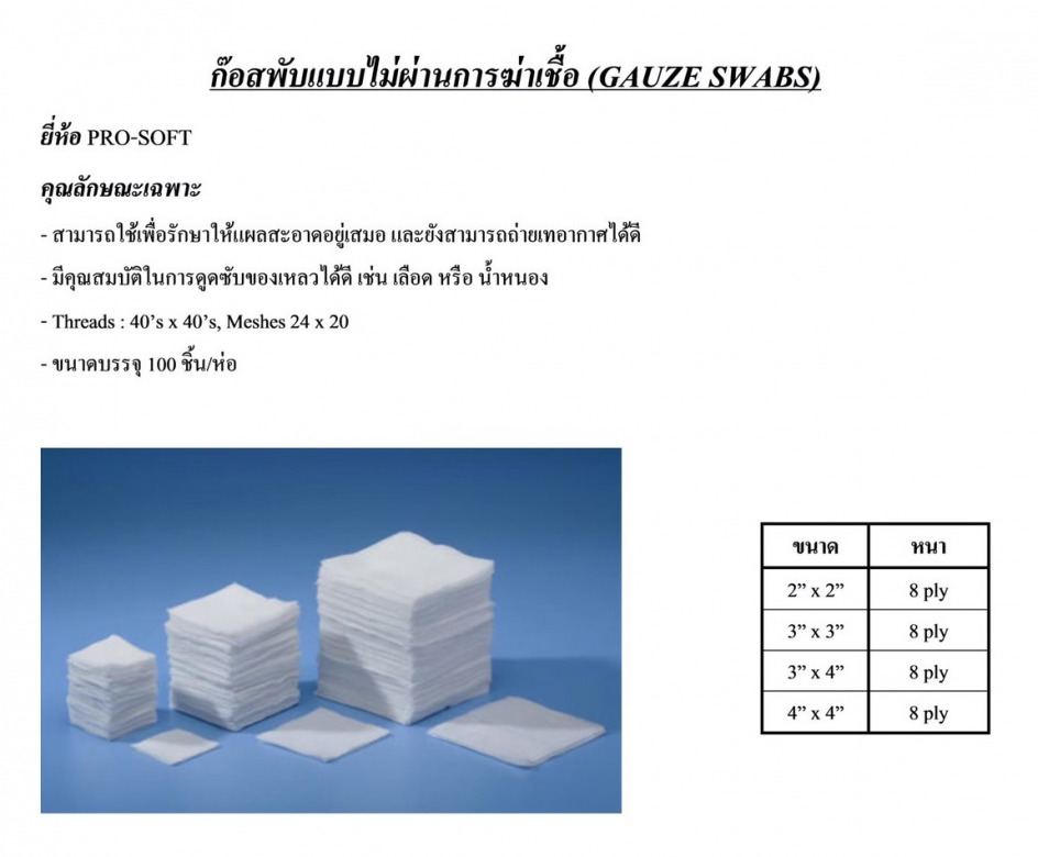 ก๊อซพับแบบไม่ผ่านการฆ่าเชื้อ-(GAUZE-SWABS) ยี่ห้อ-PRO-SOFT