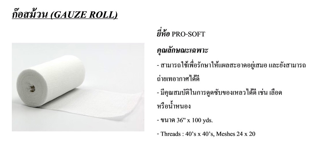 ผ้าก๊อซม้วน-(GAUZE-ROLL)